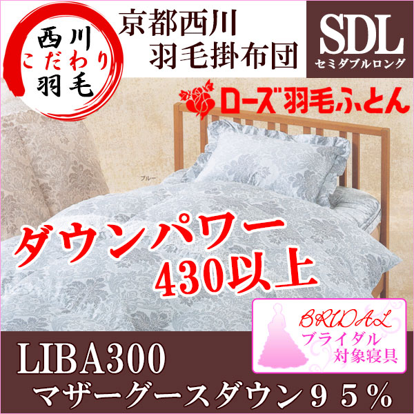 おすすめの”冬用”羽毛布団・京都西川 ハンガリー産ホワイトマザーグース(セミダブル)213,889円