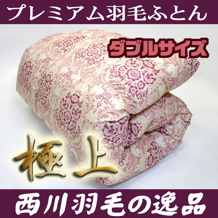 おすすめの”冬用”羽毛布団・西川リビング ポーランド産エッググースダウン(ダブル)183,333円