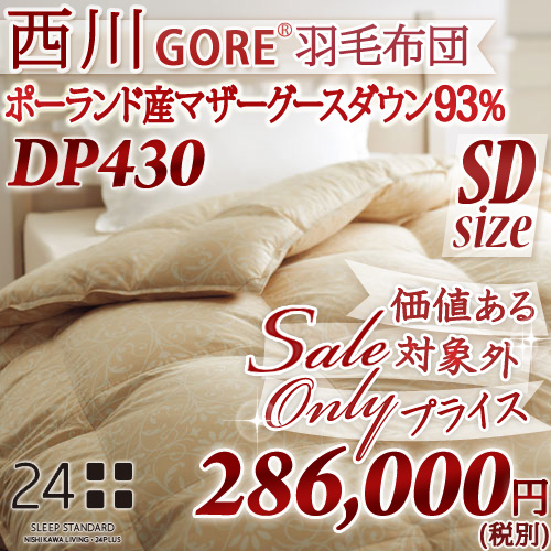 おすすめの”冬用”ゴア羽毛布団・西川リビング 「ロイヤルスター®」(セミダブル)286,000円