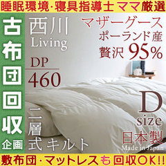 おすすめの”冬用”羽毛布団・西川リビング ポーランド産ホワイトマザーグースダウン(ダブル)148,147円