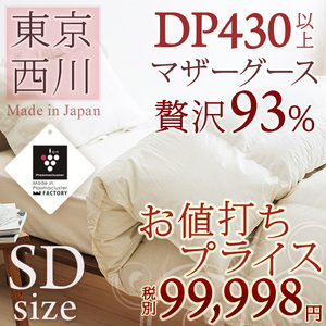 おすすめの”冬用”羽毛布団・西川産業(東京西川) ウクライナ産シルバーマザーグースダウン(セミダブル)99,999円