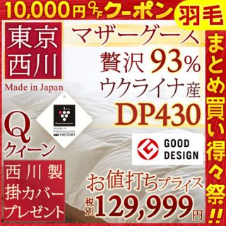 おすすめの”冬用”羽毛布団・西川産業(東京西川) ウクライナ産産シルバーマザーグースダウン(クイーン)129,999円