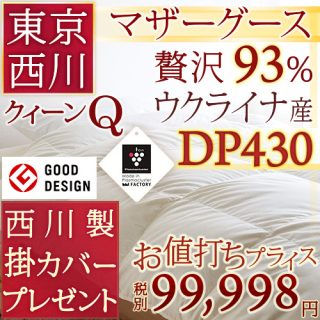 おすすめの”冬用”羽毛布団・西川産業(東京西川) ウクライナ産産シルバーマザーグースダウン(クイーン)99,998円