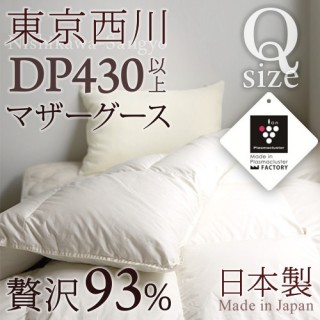 おすすめの”冬用”羽毛布団・西川産業(東京西川) シベリア産シルバーマザーグースダウン(クイーン)129,999円