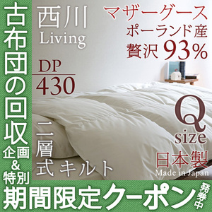 おすすめの”冬用”羽毛布団・西川リビング ポーランド産ホワイトマザーグース(クイーン)149,999円