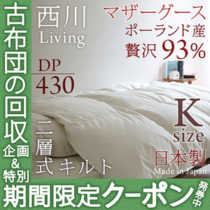 おすすめの”冬用”羽毛布団・西川リビング ポーランド産ホワイトマザーグース(キング)199,998円