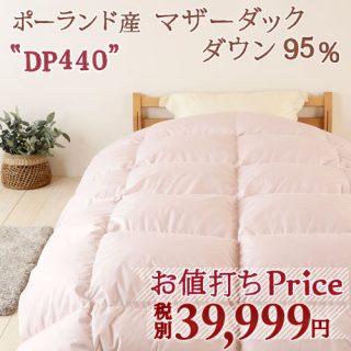 おすすめの”冬用”羽毛布団・ロマンス小杉 ポーランド産マザーダック(シングル)39,999円