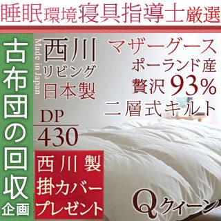 おすすめの”冬用”羽毛布団・西川リビング ポーランド産シルバーマザーグース(クイーン)119,999円