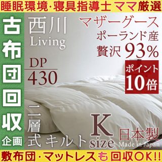 おすすめの”冬用”羽毛布団・西川リビング ポーランド産ホワイトマザーグース(キング)199,998円