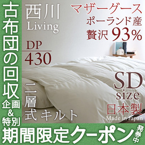 おすすめの”冬用”羽毛布団・西川リビング ポーランド産ホワイトマザーグース(セミダブル)99,998円