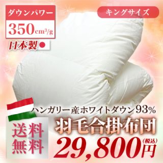 おすすめの”合掛け”羽毛布団 ハンガリー産ホワイトダック(キング)29,800円