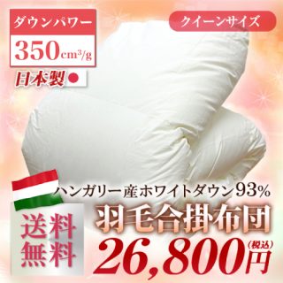 おすすめの”合掛け”羽毛布団 ハンガリー産ホワイトダック(クイーン)26,800円