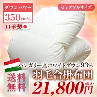 おすすめの”合掛け”羽毛布団 ハンガリー産ホワイトダック(セミダブル)21,800円