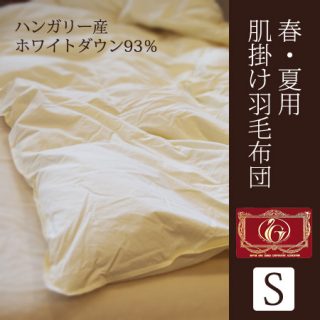 おすすめの”肌掛け”羽毛布団 ハンガリー産ホワイトダック(シングル)10,799円