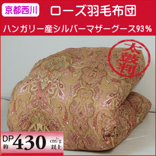 おすすめの”冬用”羽毛布団・京都西川(ローズ羽毛ふとん) ハンガリー産シルバーマザーグース(シングル)58,149円