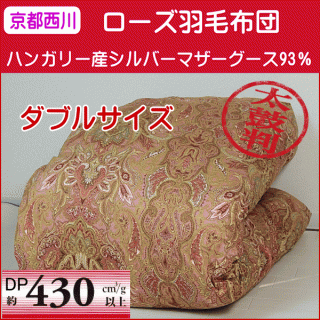 おすすめの”冬用”羽毛布団・京都西川(ローズ羽毛ふとん) ハンガリー産シルバーマザーグース(ダブル)83,000円