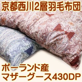 おすすめの”冬用”羽毛布団・京都西川(ローズ羽毛ふとん) ポーランド産ホワイトマザーグース(シングル)88,000円