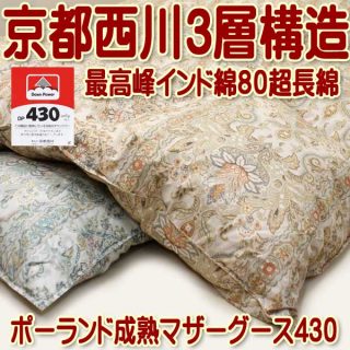 おすすめの”冬用”羽毛布団・京都西川 (ローズ羽毛ふとん)ポーランド産マザーグース(ダブル)210,000円