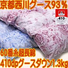 おすすめの”冬用”羽毛布団・京都西川 ハンガリー産シルバーグース(シングル)49,999円