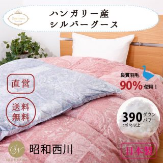 おすすめの昭和西川”肌掛け”羽毛布団 ハンガリー産シルバーグース(シングル)45,000円