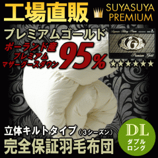 おすすめの”冬用”羽毛布団ポーランド産ホワイトマザーグース(ダブル)112,000円