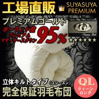 おすすめの”冬用”羽毛布団ポーランド産ホワイトマザーグース(クイーン)128,000円