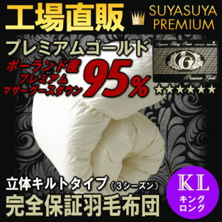 おすすめの”冬用”羽毛布団ポーランド産ホワイトマザーグース(キング)144,000円
