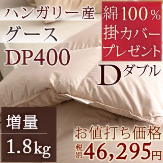 おすすめの”冬用”羽毛布団・ロマンス小杉 ハンガリー産シルバーグース(ダブル)49,999円