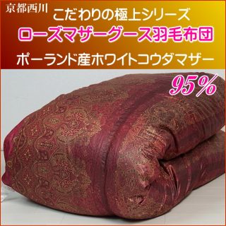 おすすめの”冬用”羽毛布団・京都西川 (ローズ羽毛)ポーランド産ホワイトマザーグース(シングル) 350,000円