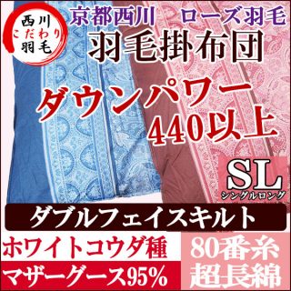 おすすめの”冬用”羽毛布団・京都西川 (ローズ羽毛)ポーランド産ホワイトマザーグース(シングル)200,000円