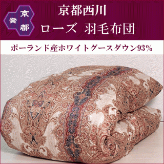 おすすめの”冬用”羽毛布団・京都西川 ポーランド産ホワイトグース(シングル)45,000円