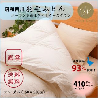 おすすめの”冬用”羽毛布団・昭和西川 ポーランド産ホワイトグース(シングル) 85,000円