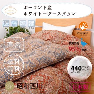 おすすめの”冬用”羽毛布団・昭和西川ポーランド産ホワイトマザーグース(シングル)180,000円