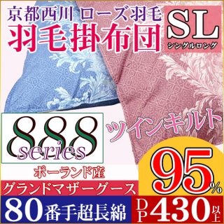 おすすめの”冬用”羽毛布団・京都西川(ローズ羽毛ふとん) ポーランド産ホワイトマザーグース(シングル)100,000円