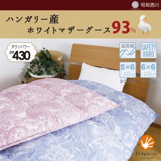おすすめの”冬用”羽毛布団・昭和西川ハンガリー産ホワイトマザーグース(シングル)86,400円