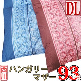 おすすめの”冬用”羽毛布団・京都西川 ハンガリー産ホワイトマザーグース(ダブル)210,000円
