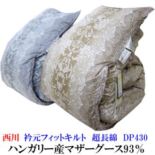 おすすめの”冬用”羽毛布団・西川リビング ハンガリー産シルバーマザーグース(シングル)46,000円
