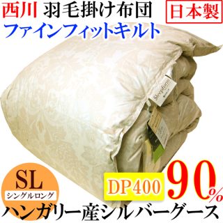 おすすめの”冬用”羽毛布団・西川リビング ハンガリー産シルバーグース(シングル)29,800円
