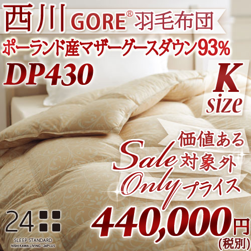 おすすめの”冬用”ゴア羽毛布団・西川リビング 「ロイヤルスター®」(キング)440,000円