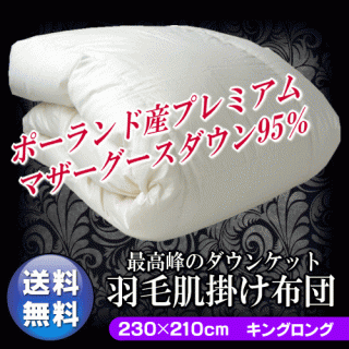 おすすめの”肌掛け”羽毛布団 ポーランド産ホワイトマザーグース(キング)66,240円