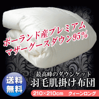 おすすめの”肌掛け”羽毛布団 ポーランド産ホワイトマザーグース(クイーン)58,880円