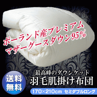 おすすめの”肌掛け”羽毛布団 ポーランド産ホワイトマザーグース(セミダブル)44,160円