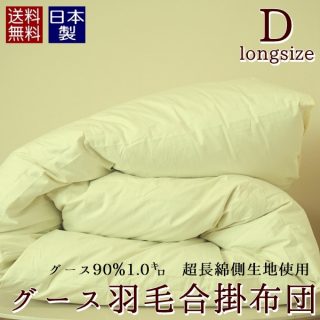 おすすめの”合掛け”羽毛布団 ウクライナ産ホワイトグース(ダブル)24,815円