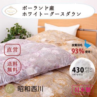 おすすめの昭和西川”肌掛け”羽毛布団 ポーランド産ホワイトグース(ダブル)98,000円