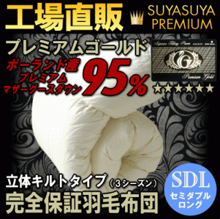 おすすめの”冬用”羽毛布団ポーランド産ホワイトマザーグース(セミダブル)96,000円