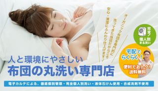 2019’おすすめの布団クリーニング『しももとクリーニング』を利用して布団をクリーニングしてみた感想!おすすめのプランや料金など。